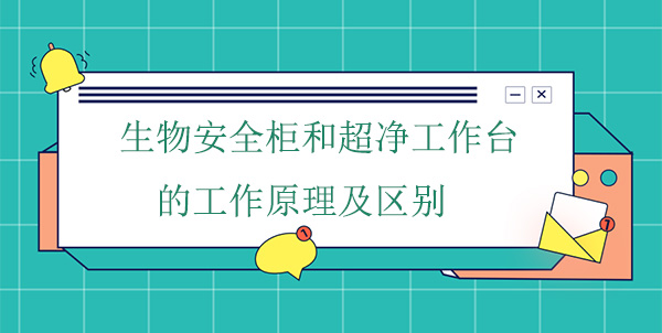 生物安全柜和超净工作台的工作原理及区别