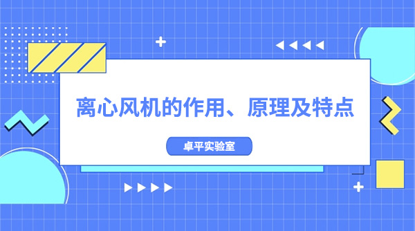 离心风机的作用、原理及特点